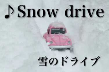 ♪Snow drive